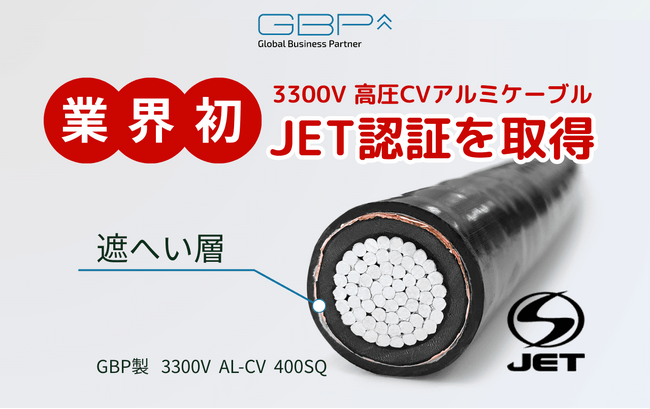 GBP、業界初！盗難対策・PV幹線用高圧アルミケーブルがJET認証取得！ ～太陽光発電所の“アルミ化”を本格推進～