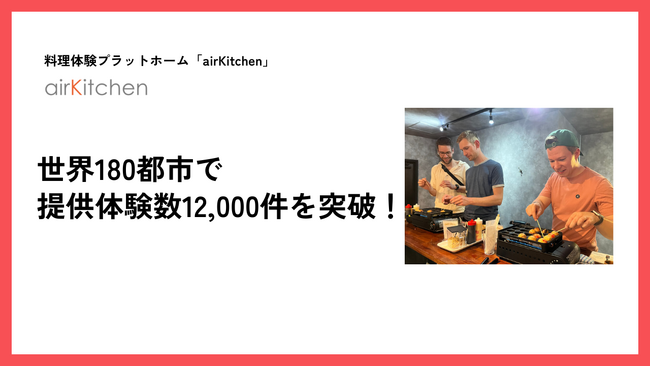 料理体験プラットホーム「airKitchen」世界180都市で料理体験数12,000件を突破！