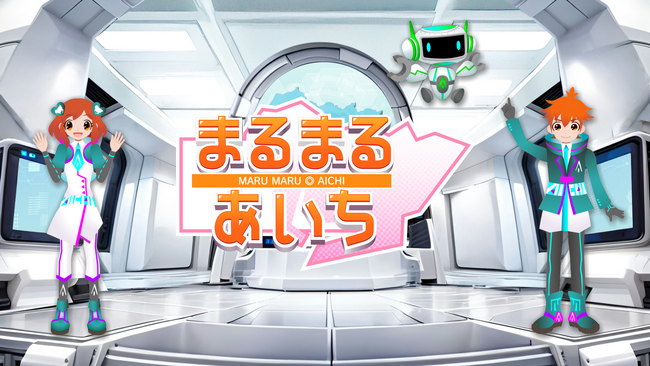 愛知の知って役立つ情報番組『まるまる◎あいち』がまるっと１２年目に突入！Vｔｕｂｅｒの「アイ」と「ケント」が愛知県の生活に役立つ情報などをお届けします！