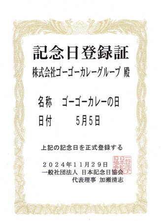カレーの記念日、つくっちゃいました！5月5日は「ゴーゴーカレーの日」！