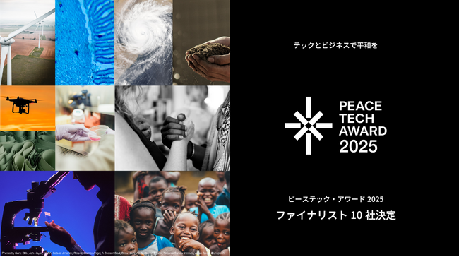 ファイナリスト10社を発表!「第1回ピーステック・アワード2025」