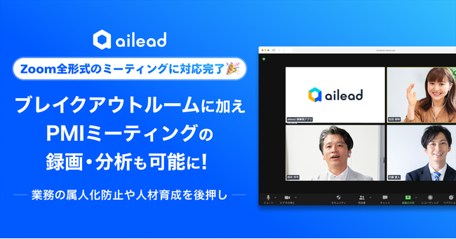 商談解析クラウド「ailead」、Zoom全形式のミーティングに対応完了