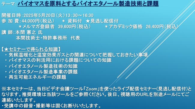 【ライブ配信セミナー】バイオマスを原料とするバイオエタノール製造技術と課題　5月20日（火）開催　主催：(株)シーエムシー・リサーチ