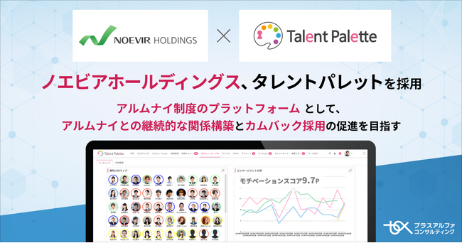ノエビアホールディングスがアルムナイ制度のプラットフォームとして「タレントパレット」を採用