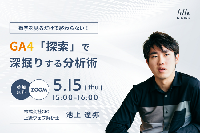 【5/15(木)開催】ウェビナー：数字を見るだけで終わらない！GA4「探索」で深掘りする分析術