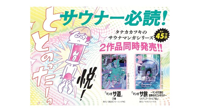 日本のサウナー1,650万人に朗報!? タナカカツキのサウナ漫画『サ旅』『サ道』が4月23日同時発売で、ととのったー!!