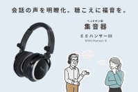 会話の声を明瞭化。聴こえに福音を。ヘッドホン型集音器「MiMi Hancer III(ミミハンサーIII)」を5月下旬より発売！
