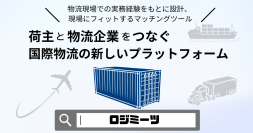 情報格差の解消・適切な事業者を選定できる国際物流マッチングサービス「LogiMeets(ロジミーツ)」本格展開