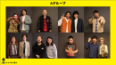 上段左から、ケミカル幕府、高田柾希、サンカラーニ、たくろうビスケット 下段左から、田中太郎、ガタロウ、きゅっぱっき~、ジャグチーる 上段左から、ケミカル幕府、高田柾希、サンカラーニ、たくろうビスケット 下段左から、田中太郎、ガタロウ、きゅっぱっき~、ジャグチーる