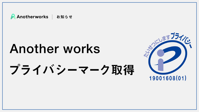 複業マッチングプラットフォームを提供するAnother works、プライバシーマーク（Pマーク）を取得