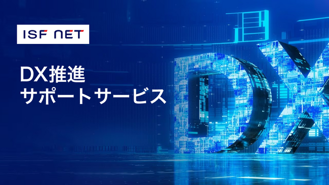 アイエスエフネット、中堅・中小企業のDX化を支援月額22万円から業務分析・定着までをトータルサポート