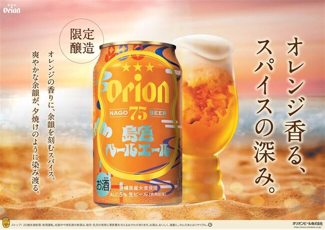 オリオンのクラフトビール「75BEER」沖縄のサンセットを思わせる「島色ペールエール」を新発売