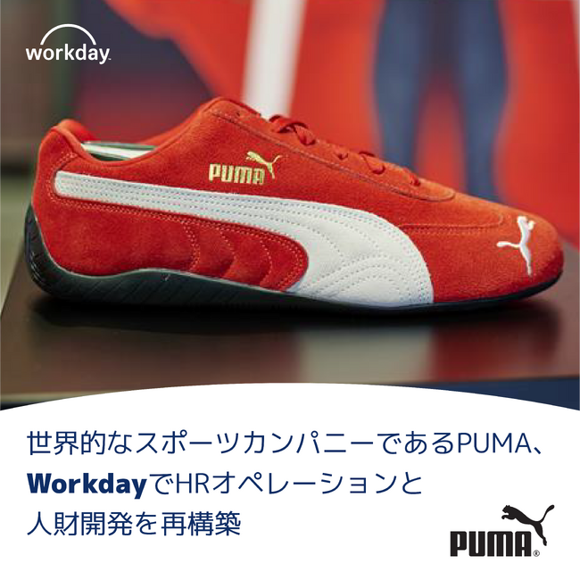 世界的なスポーツカンパニーである PUMA、Workday で HR オペレーションと人財開発を再構築