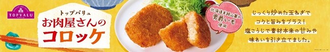 【イオンリテール】“生塩糀”を入れ、男爵いもの旨みと甘みをさらにアップ！素材の味をそのままに、後味すっきり、もう一口食べたくなる味わいに。「お肉屋さんのコロッケ」４月２３日（水）からリニューアル販売。