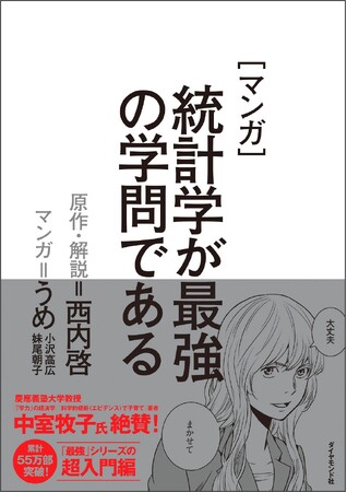 シリーズ累計55万部！あの「最強」シリーズの超入門編がついに登場『マンガ　統計学が最強の学問である』 4月23日発売