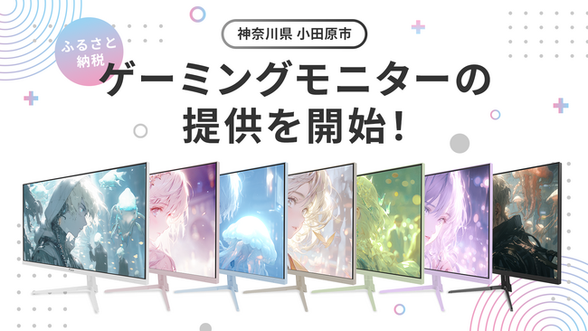 Hamee株式会社が展開するゲーミングアクセサリーブランド「Pixio」 神奈川県小田原市の「ふるさと納税」返礼品に採用