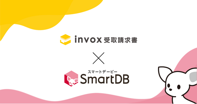 SmartDB(R)、invox受取請求書との連携で大企業の請求関連業務の効率化を加速　～明細含む請求書情報をAPI連携可能に～