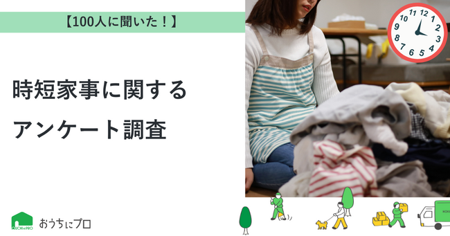 【おうちにプロ】時短家事に関するアンケート