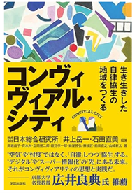 『コンヴィヴィアル・シティ』出版記念シンポジウムを開催