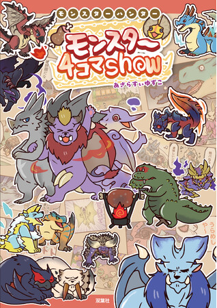 『モンスターハンター』公式ファンサイトで連載中の4コマ漫画が待望の書籍化！『モンスターハンター モンスター4コマShow』が双葉社から発売決定！