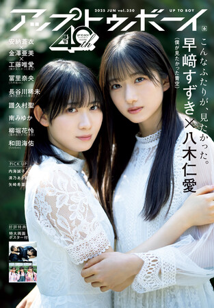 僕が見たかった青空、46ページ独占の大特集号『アップトゥボーイ Vol.350』本日4月23日(水)発売！