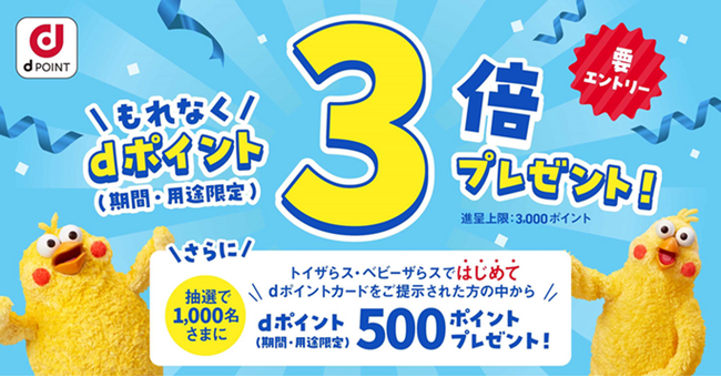トイザらス・ベビーザらスにおいて「dポイントもれなく3倍キャンペーン」を開催