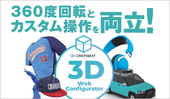 【3D WEBコンフィグレーター：パパママカーズ導入事例のご紹介】 360度回転とカスタム操作を両立！