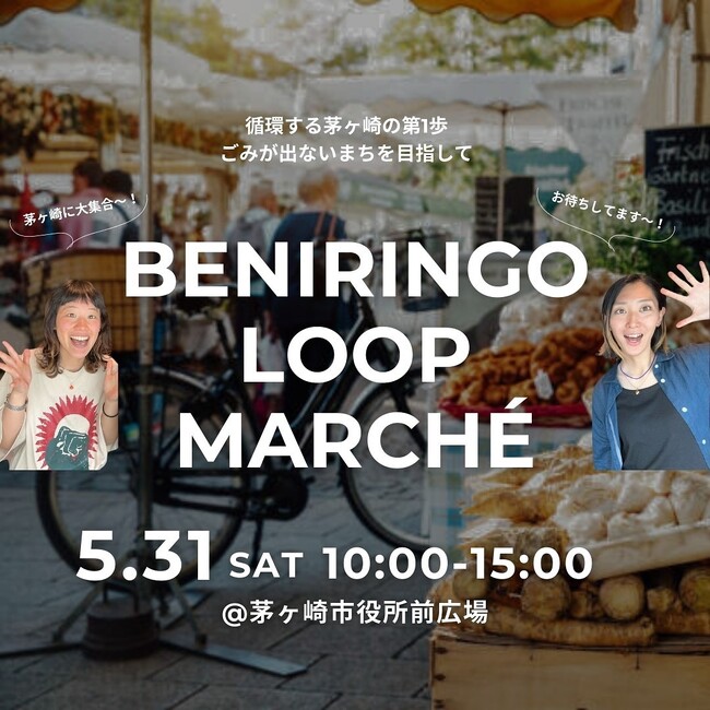 “循環するまち”への第一歩。20代の環境活動家ユニットBENIRINGO主催、「BENIRINGO LOOP MARCHE」を5月31日(土)茅ヶ崎市役所前広場にて開催！
