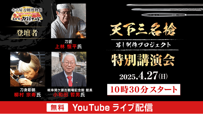 特別講演会「天下三名槍と写し制作プロジェクト」ライブ配信を実施！／名古屋刀剣博物館「名古屋刀剣ワールド」