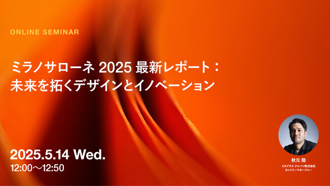 2025年5月14日（水）ウェビナー開催のお知らせ「ミラノサローネ2025最新レポート：未来を拓くデザインとイノベーション」