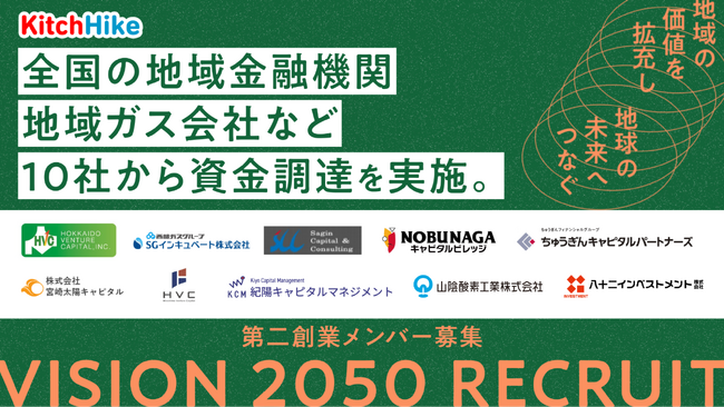 キッチハイク、地域金融機関・地域ガス会社など10社から資金調達を実施。地域の保育園や食を起点とした地域価値を拡充