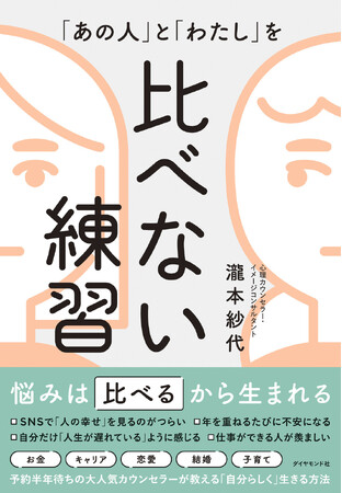 人の幸せを見るのがつらい。いつも誰かと比べてしまうあなたの心を救う本『「あの人」と「わたし」を比べない練習』 4月23日発売