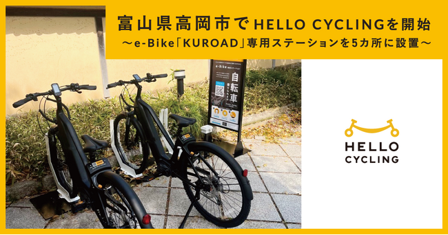 富山県高岡市で「HELLO CYCLING」を開始