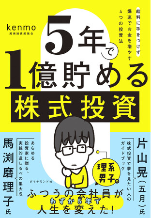 フツーの会社員が、給料に一切手を付けず、元手300万円からわずか5年で億万長者へ！資産3億円、モテないオタクの理系男子が教える「爆速でお金を増やす投資法」