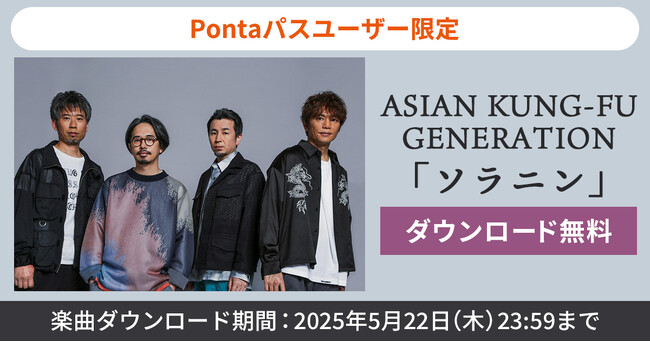 【Pontaパス会員特典】ASIAN KUNG-FU GENERATION「ソラニン」を無料ダウンロード！