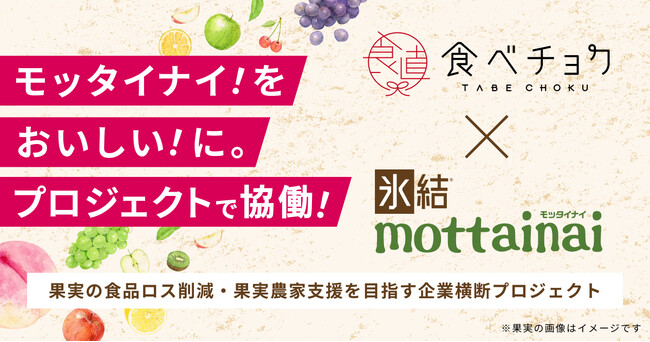 食べチョク、キリン 氷結(R)と協働し「モッタイナイ！を、おいしい！に。プロジェクト」にて初タッグ。食品ロス削減と果実農家支援を推進
