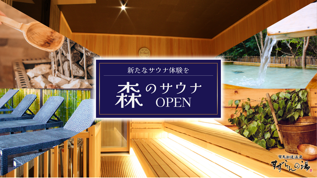 神戸の日帰り温泉に大型サウナがオープン！庭園露天風呂の本格サウナで究極のととのい体験！