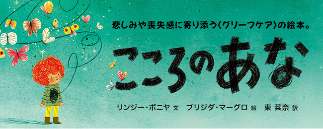 【新刊情報】深い悲しみや喪失感に寄り添う〈グリーフケア〉の絵本『こころのあな』（リンジー・ボニヤ・文／ブリジダ・マーグロ・絵／東 菜奈・訳）発売！
