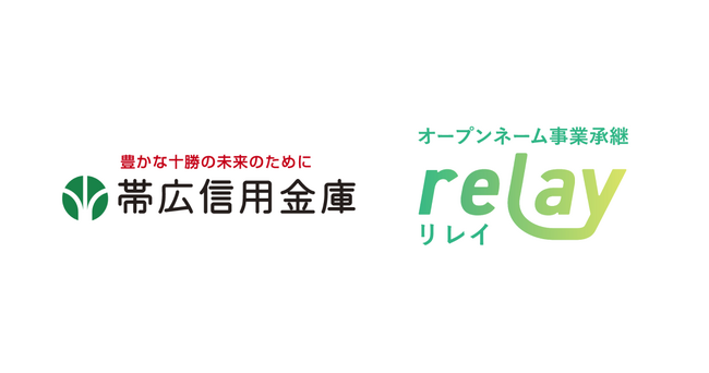 オープンネーム事業承継「relay（リレイ）」が帯広信用金庫と連携
