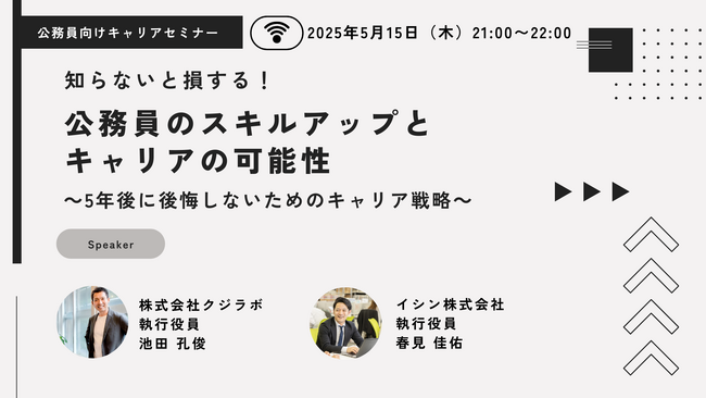 【5月15日開催決定！】クジラボ×自治体通信共催セミナー「知らないと損する！ 公務員のスキルアップとキャリアの可能性」を開催します