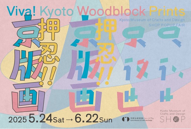“推し”を見つける京版画展「押忍!! 京版画」5/24スタート