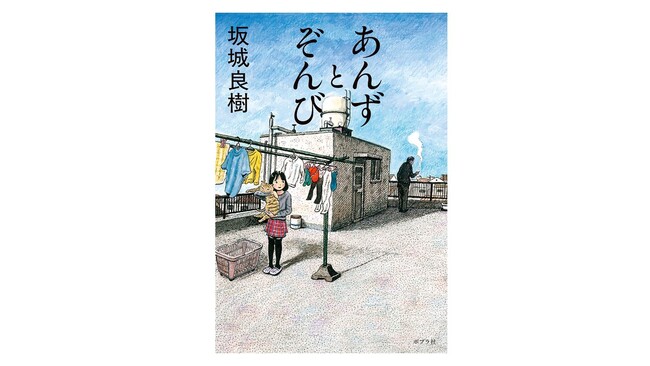 第12回ポプラ社小説新人賞【奨励賞】受賞作『あんずとぞんび』4月23日発売