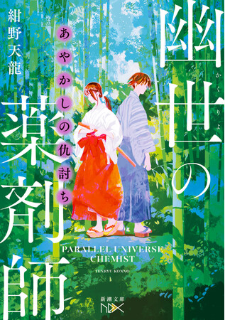紺野天龍『あやかしの仇討ち 幽世の薬剤師』（新潮文庫nex）4月23日発売！