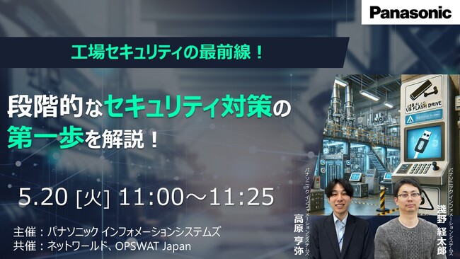 【ウェビナー】5/20(火)工場セキュリティの最前線。段階的なセキュリティ対策の第一歩を解説!
