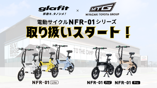 九州のディーラーで初導入！宮崎トヨタにてglafitの特定原付『電動サイクル NFR-01シリーズ』の販売開始！