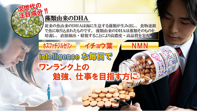 『intelligence』サプリメントがエターナルより【リニューアル新発売】ワンランク上の勉強、仕事を目指す方に！次世代の藻類由来DHAサプリメント！！