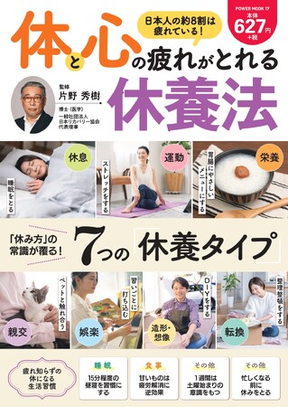 「本当に疲れがとれる最新の休養法」をわかりやすく解説した 『体と心の疲れがとれる休養法』4/23（水）発売！