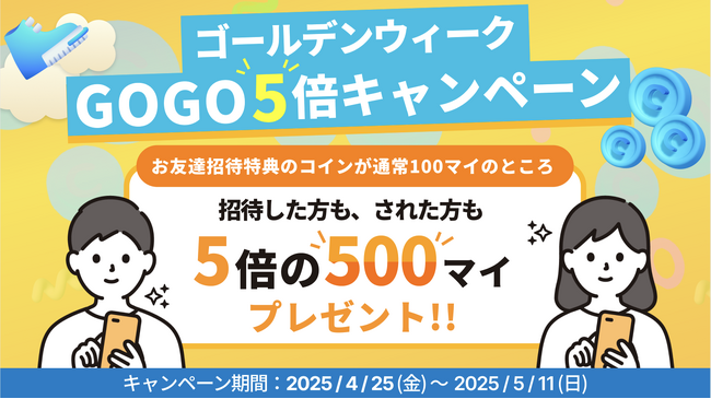 招待するなら今がチャンス！ スマホアプリ「アルコイン」で「ゴールデンウィークGOGO5倍キャンペーン」を開催
