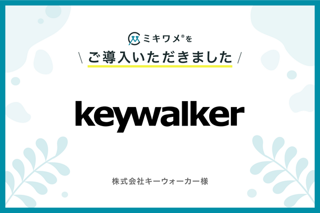 株式会社キーウォーカーが「ミキワメ」を導入