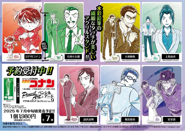 【名探偵コナン】水彩鉛筆の繊細なタッチが美しい、ペンシルアート　アクリルスタンドコレクションVol.9の発売が決定！ゼロジーアクトオンラインストアにてご予約受付を開始!!